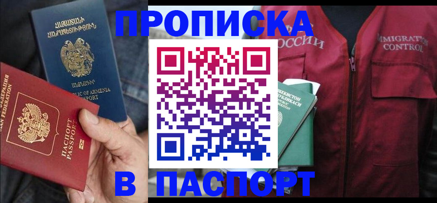 купить прописку в Артёмовском